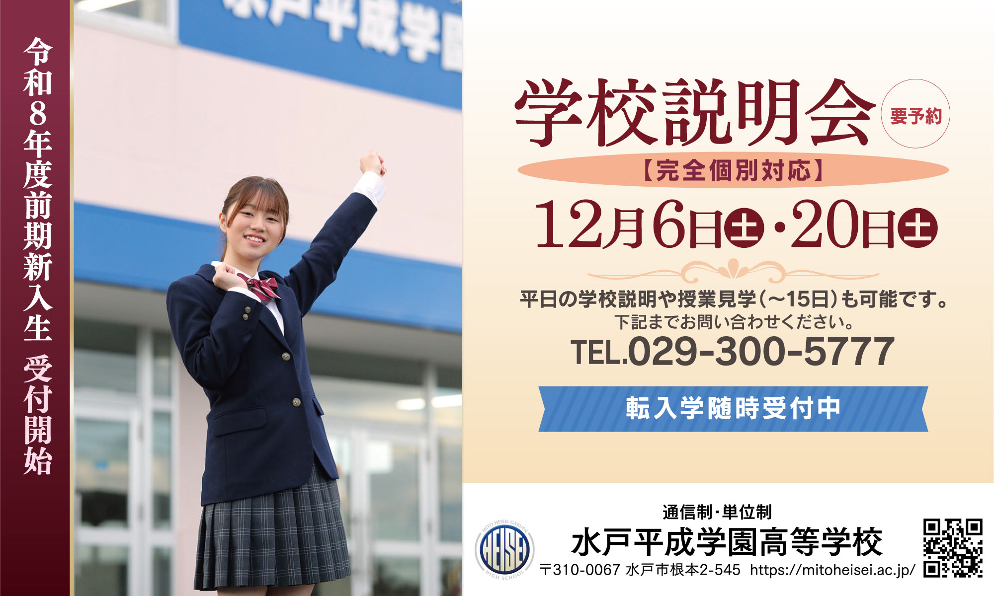 水戸平成学園高等学校