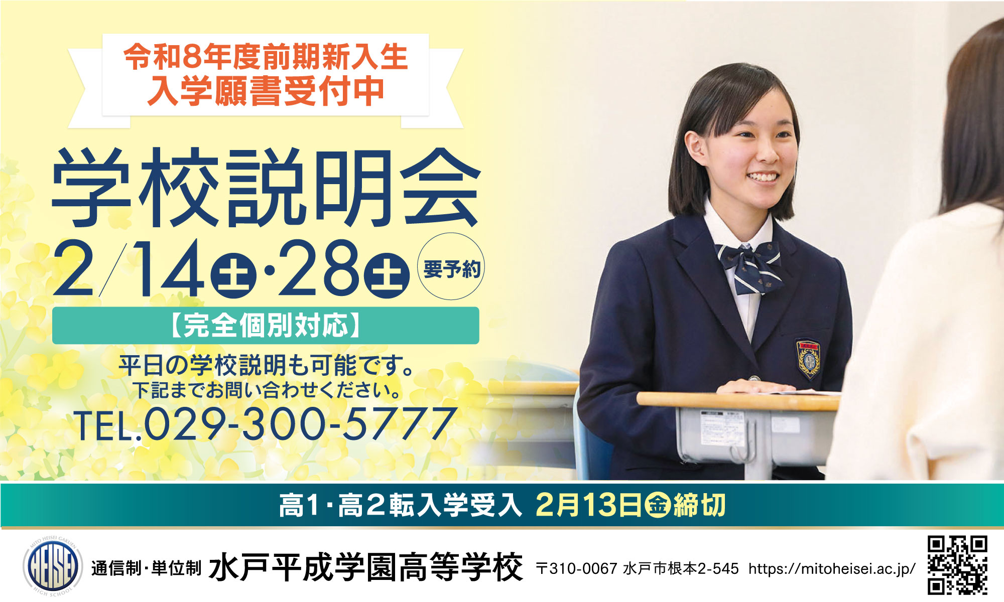 水戸平成学園高等学校