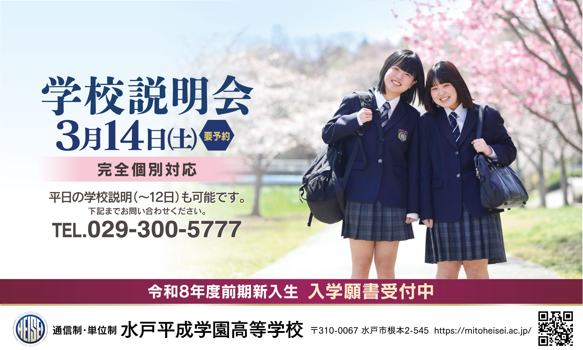水戸平成学園高等学校